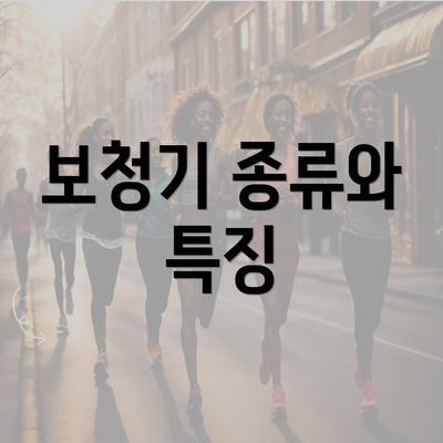 보청기 종류와 특징