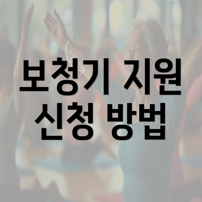 보청기 지원 신청 방법