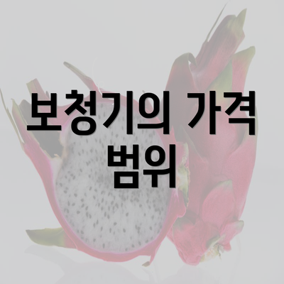 보청기의 가격 범위