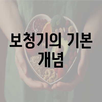 보청기의 기본 개념