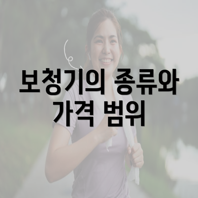 보청기의 종류와 가격 범위