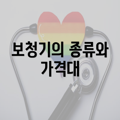 보청기의 종류와 가격대