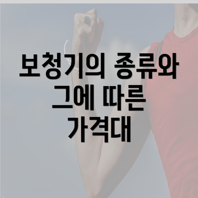 보청기의 종류와 그에 따른 가격대