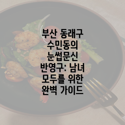 부산 동래구 수민동의 눈썹문신 반영구: 남녀 모두를 위한 완벽 가이드