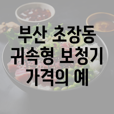 부산 초장동 귀속형 보청기 가격의 예