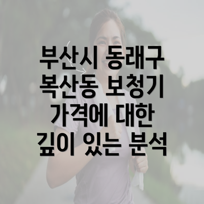 부산시 동래구 복산동 보청기 가격에 대한 깊이 있는 분석