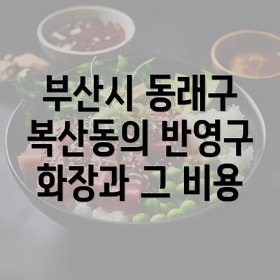 부산시 동래구 복산동의 반영구 화장과 그 비용