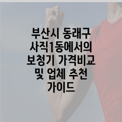 부산시 동래구 사직1동에서의 보청기 가격비교 및 업체 추천 가이드