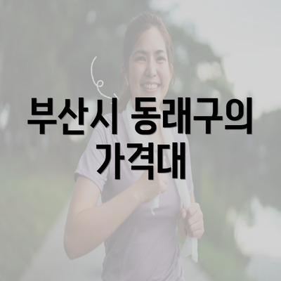 부산시 동래구의 가격대