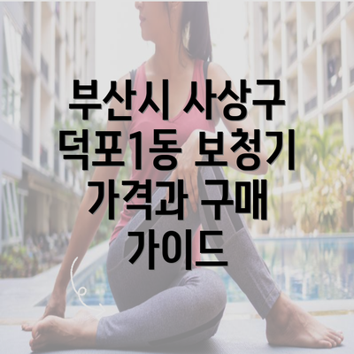 부산시 사상구 덕포1동 보청기 가격과 구매 가이드