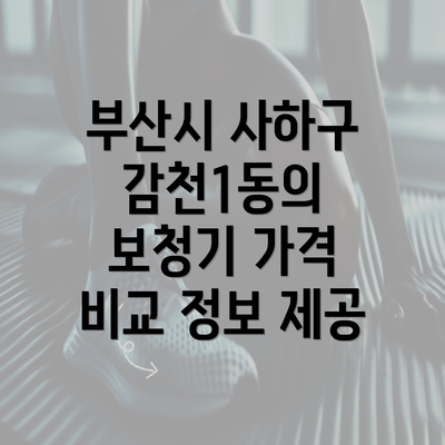 부산시 사하구 감천1동의 보청기 가격 비교 정보 제공