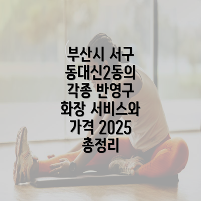 부산시 서구 동대신2동의 각종 반영구 화장 서비스와 가격 2025 총정리