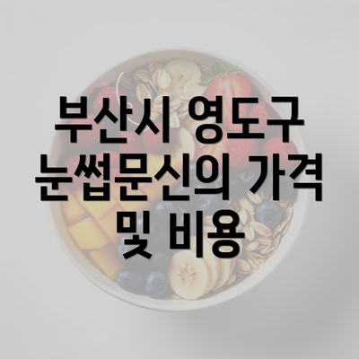 부산시 영도구 눈썹문신의 가격 및 비용