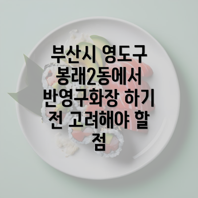 부산시 영도구 봉래2동에서 반영구화장 하기 전 고려해야 할 점