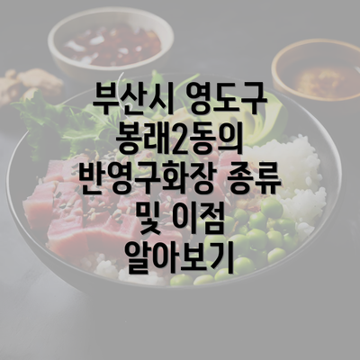 부산시 영도구 봉래2동의 반영구화장 종류 및 이점 알아보기