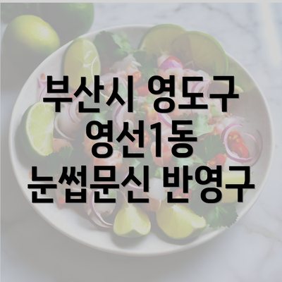 부산시 영도구 영선1동 눈썹문신 반영구