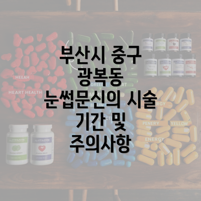 부산시 중구 광복동 눈썹문신의 시술 기간 및 주의사항