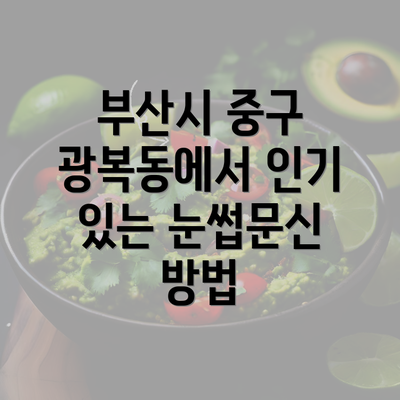 부산시 중구 광복동에서 인기 있는 눈썹문신 방법