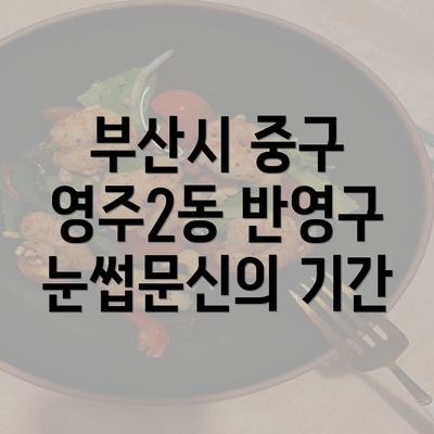 부산시 중구 영주2동 반영구 눈썹문신의 기간