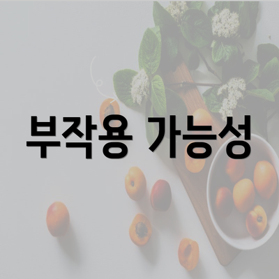 부작용 가능성