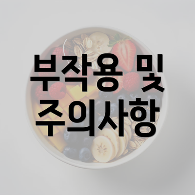 부작용 및 주의사항