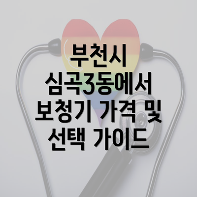 부천시 심곡3동에서 보청기 가격 및 선택 가이드