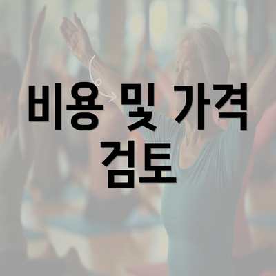 비용 및 가격 검토