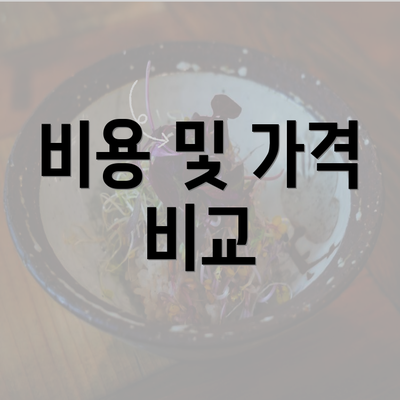 비용 및 가격 비교