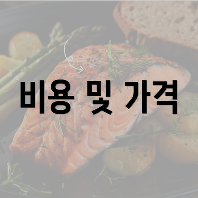 비용 및 가격