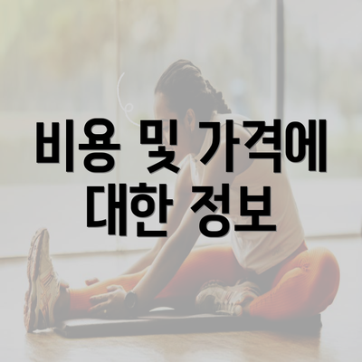 비용 및 가격에 대한 정보