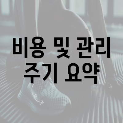 비용 및 관리 주기 요약