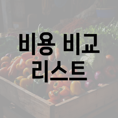 비용 비교 리스트