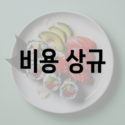 비용 상규