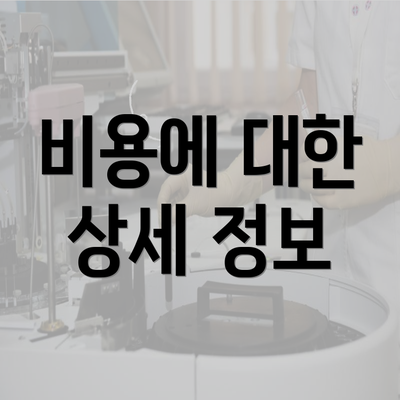 비용에 대한 상세 정보