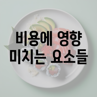 비용에 영향 미치는 요소들