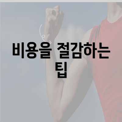 비용을 절감하는 팁