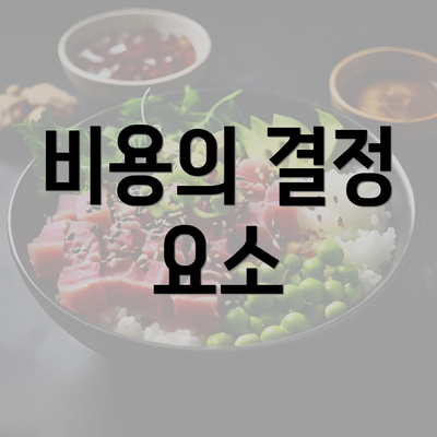 비용의 결정 요소