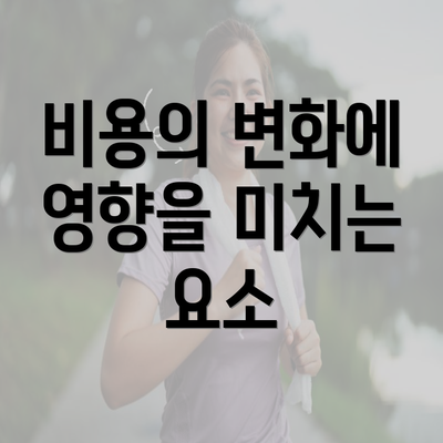 비용의 변화에 영향을 미치는 요소