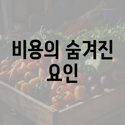 비용의 숨겨진 요인