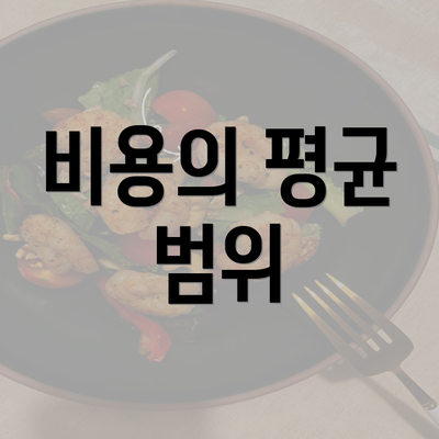 비용의 평균 범위