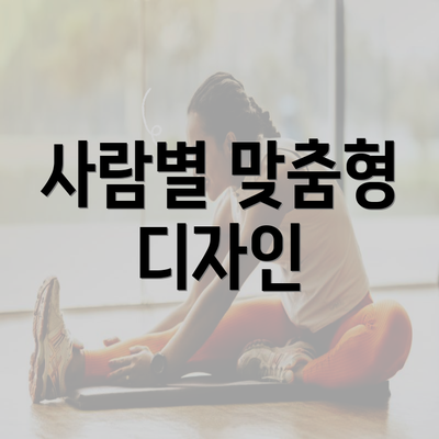 사람별 맞춤형 디자인