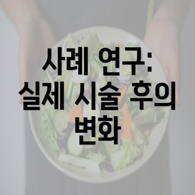 사례 연구: 실제 시술 후의 변화