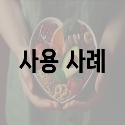 사용 사례