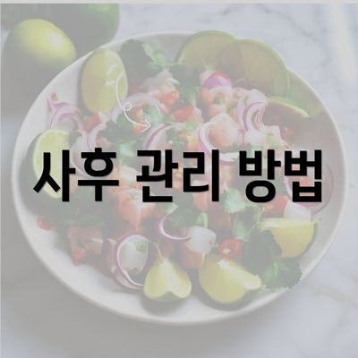 사후 관리 방법