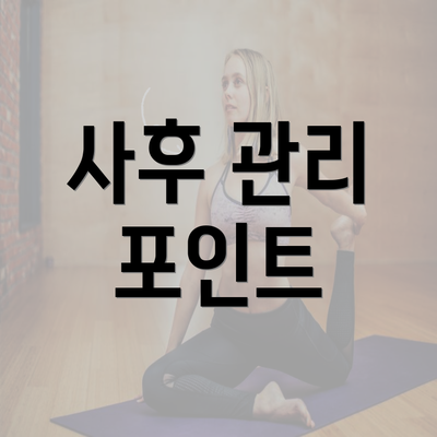 사후 관리 포인트