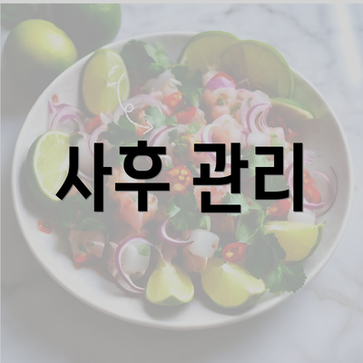 사후 관리