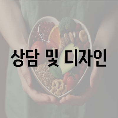 상담 및 디자인