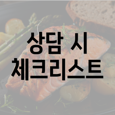 상담 시 체크리스트