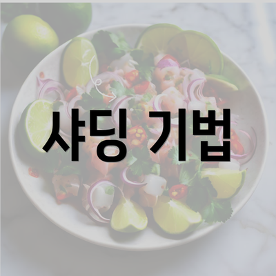 샤딩 기법