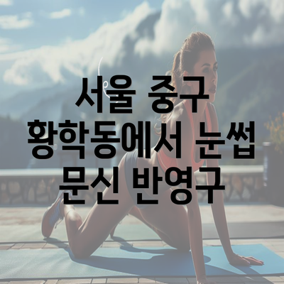 서울 중구 황학동에서 눈썹 문신 반영구